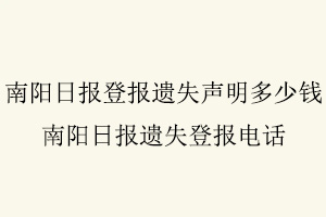 南陽日報登報遺失聲明多少錢，南陽日報遺失登報電話找我要登報網
