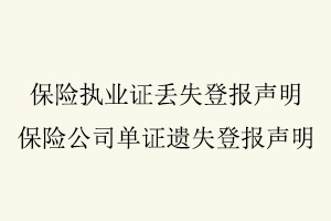 保險執業證丟失登報聲明,保險公司單證遺失登報聲明找我要登報網