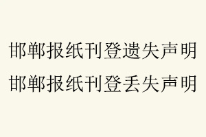 邯鄲報紙刊登遺失聲明，邯鄲報紙刊登丟失聲明找我要登報網