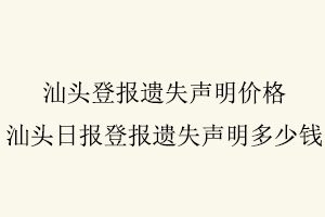 汕頭登報遺失聲明價格,汕頭日報登報遺失聲明多少錢找我要登報網