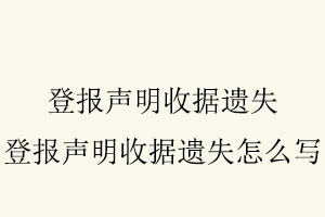 登報(bào)聲明收據(jù)遺失，登報(bào)聲明收據(jù)遺失怎么寫找我要登報(bào)網(wǎng)