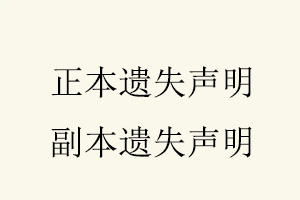 正本遺失聲明,副本遺失聲明找我要登報網