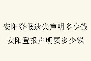 安陽登報遺失聲明多少錢,安陽登報聲明要多少錢找我要登報網