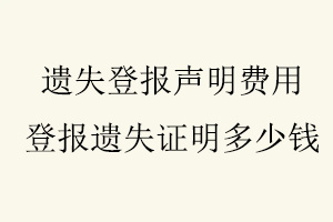 遺失登報聲明費用,登報遺失證明多少錢找我要登報網
