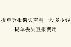 提單登報遺失聲明一般多少錢，提單丟失登報費用找我要登報網