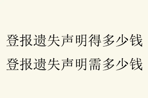 登報遺失聲明得多少錢，登報遺失聲明需多少錢找我要登報網