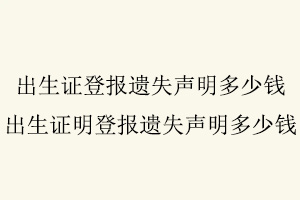 出生證登報遺失聲明多少錢,出生證明登報遺失聲明多少錢找我要登報網