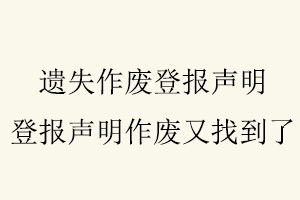 遺失作廢登報聲明，登報聲明作廢又找到了找我要登報網(wǎng)
