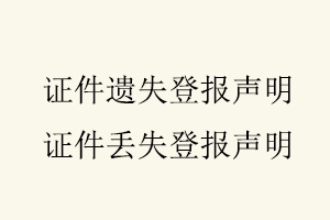 證件遺失登報(bào)聲明,證件丟失登報(bào)聲明找我要登報(bào)網(wǎng)