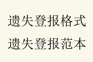 遺失登報(bào)格式,遺失登報(bào)范本找我要登報(bào)網(wǎng)