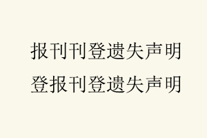 報刊刊登遺失聲明,登報刊登遺失聲明找我要登報網
