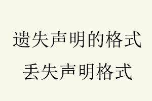 遺失聲明的格式,丟失聲明格式找我要登報網