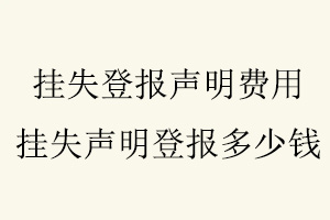 掛失登報聲明費用,掛失聲明登報多少錢找我要登報網