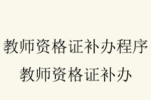 教師資格證補辦程序，教師資格證補辦找我要登報網