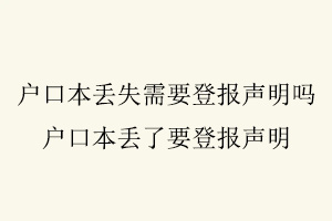 戶口本丟失需要登報(bào)聲明嗎,戶口本丟了要登報(bào)聲明找我要登報(bào)網(wǎng)