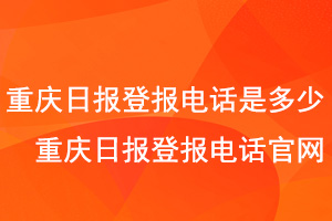 重慶日報登報電話是多少,重慶日報登報電話官網找我要登報網