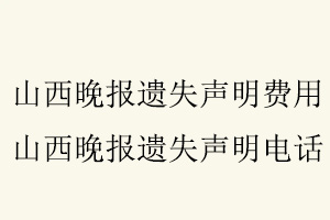 山西晚報遺失聲明費用，山西晚報遺失聲明電話找我要登報網(wǎng)