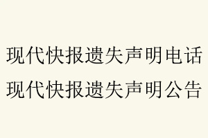 現代快報遺失聲明電話，現代快報遺失聲明公告找我要登報網