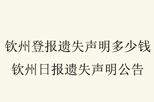 欽州登報遺失聲明多少錢,欽州日報遺失聲明公告找我要登報網