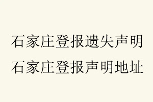 石家莊登報遺失聲明,石家莊登報聲明地址找我要登報網