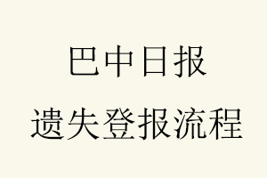 巴中日報遺失登報流程問我要登報網