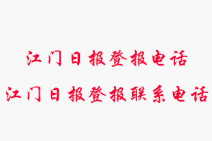 江門日報登報電話，江門日報登報聯(lián)系電話找我要登報網(wǎng)