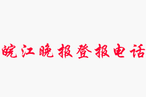 皖江晚報登報電話，皖江晚報登報聯系電話找我要登報網
