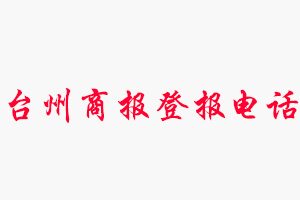 臺(tái)州商報(bào)登報(bào)電話，臺(tái)州商報(bào)登報(bào)聯(lián)系電話找我要登報(bào)網(wǎng)