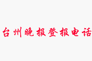 臺州晚報登報電話，臺州晚報登報聯系電話找我要登報網