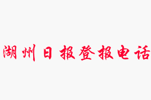 湖州日報登報電話，湖州日報登報聯系電話找我要登報網