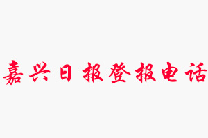 嘉興日報登報電話，嘉興日報登報聯系電話找我要登報網