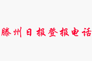 滕州日報登報電話，滕州日報登報聯系電話找我要登報網