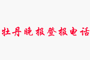 牡丹晚報(bào)登報(bào)電話，牡丹晚報(bào)登報(bào)聯(lián)系電話找我要登報(bào)網(wǎng)