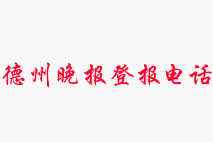 德州晚報登報電話，德州晚報登報聯(lián)系電話找我要登報網(wǎng)