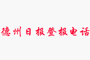 德州日報登報電話，德州日報登報聯系電話找我要登報網