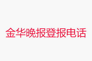 金華晚報登報電話，金華晚報登報聯系電話找我要登報網
