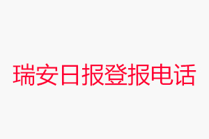瑞安日報登報電話，瑞安日報登報聯系電話找我要登報網