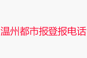 溫州都市報(bào)登報(bào)電話，溫州都市報(bào)登報(bào)聯(lián)系電話找我要登報(bào)網(wǎng)