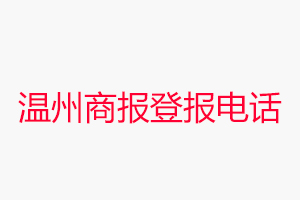 溫州商報登報電話，溫州商報登報聯系電話找我要登報網