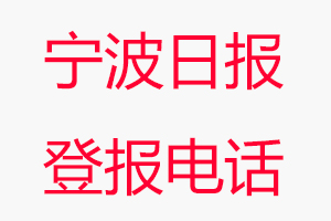 寧波日報登報電話，寧波日報登報聯系電話找我要登報網