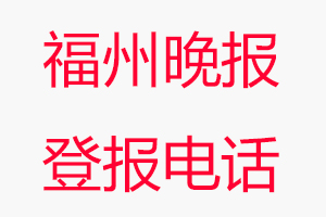 福州晚報(bào)登報(bào)電話，福州晚報(bào)登報(bào)聯(lián)系電話找我要登報(bào)網(wǎng)