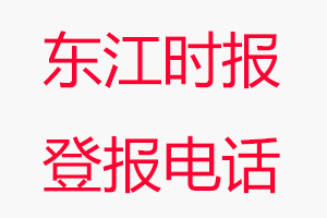 東江時報登報電話，東江時報登報聯系電話找我要登報網