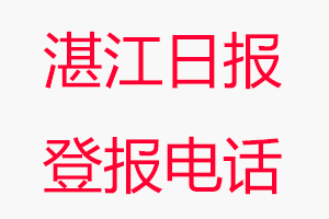 湛江日?qǐng)?bào)登報(bào)電話，湛江日?qǐng)?bào)登報(bào)聯(lián)系電話找我要登報(bào)網(wǎng)