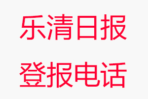 樂(lè)清日?qǐng)?bào)登報(bào)電話，樂(lè)清日?qǐng)?bào)登報(bào)聯(lián)系電話找我要登報(bào)網(wǎng)
