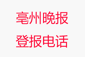 亳州晚報登報電話，亳州晚報登報聯系電話找我要登報網