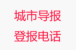 城市導報登報電話，城市導報登報聯(lián)系電話找我要登報網(wǎng)