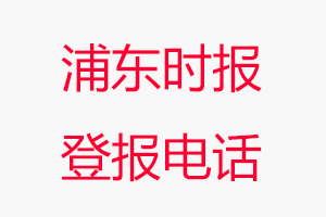 浦東時報登報電話，浦東時報登報聯(lián)系電話找我要登報網(wǎng)