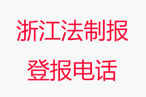 浙江法制報登報電話，浙江法制報登報聯(lián)系電話找我要登報網(wǎng)