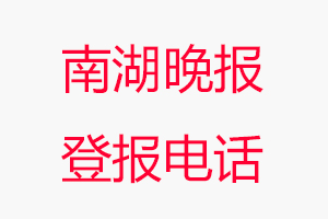 南湖晚報登報電話，南湖晚報登報聯系電話找我要登報網