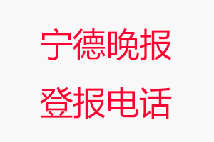 寧德晚報登報電話，寧德晚報登報聯系電話找我要登報網